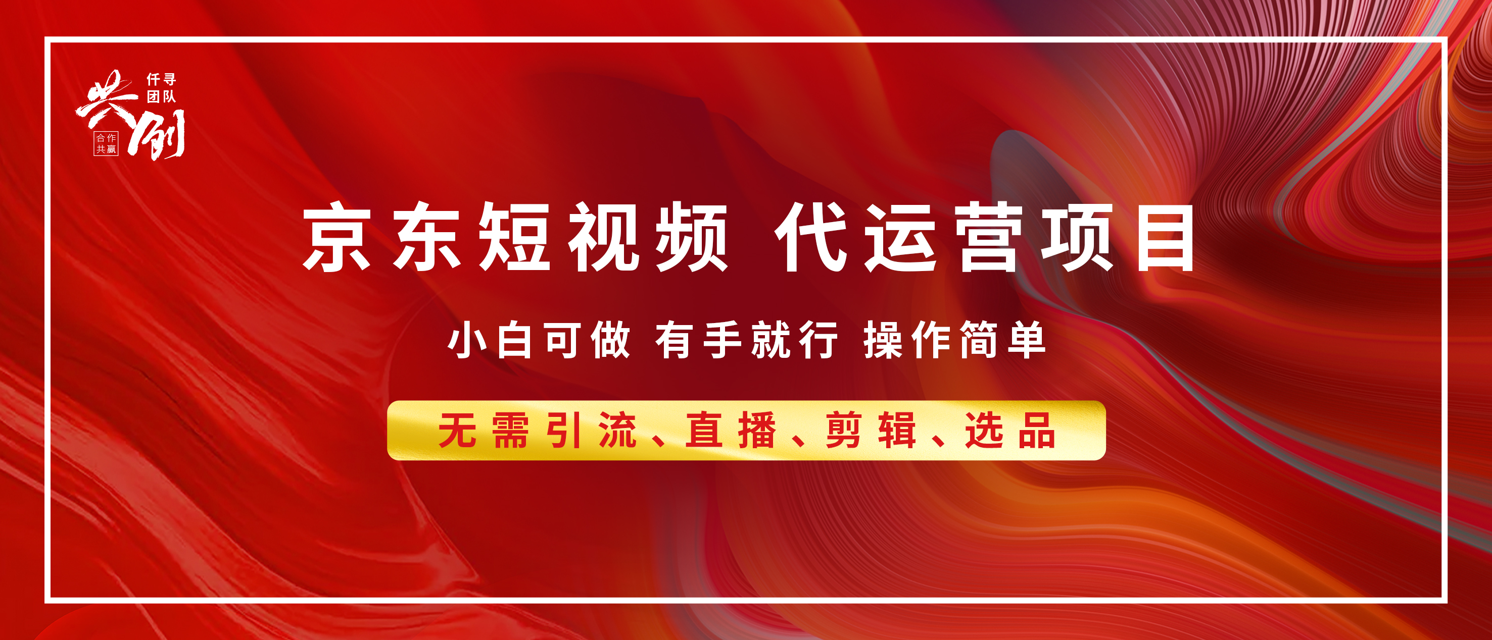 京东带货代运营，年底翻身项目，小白有手就行，月入8000+ - 晨鑫项目库-晨鑫项目库