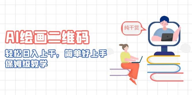 AI绘画二维码，轻松日入上千，简单好上手，保姆级教学 - 晨鑫项目库-晨鑫项目库