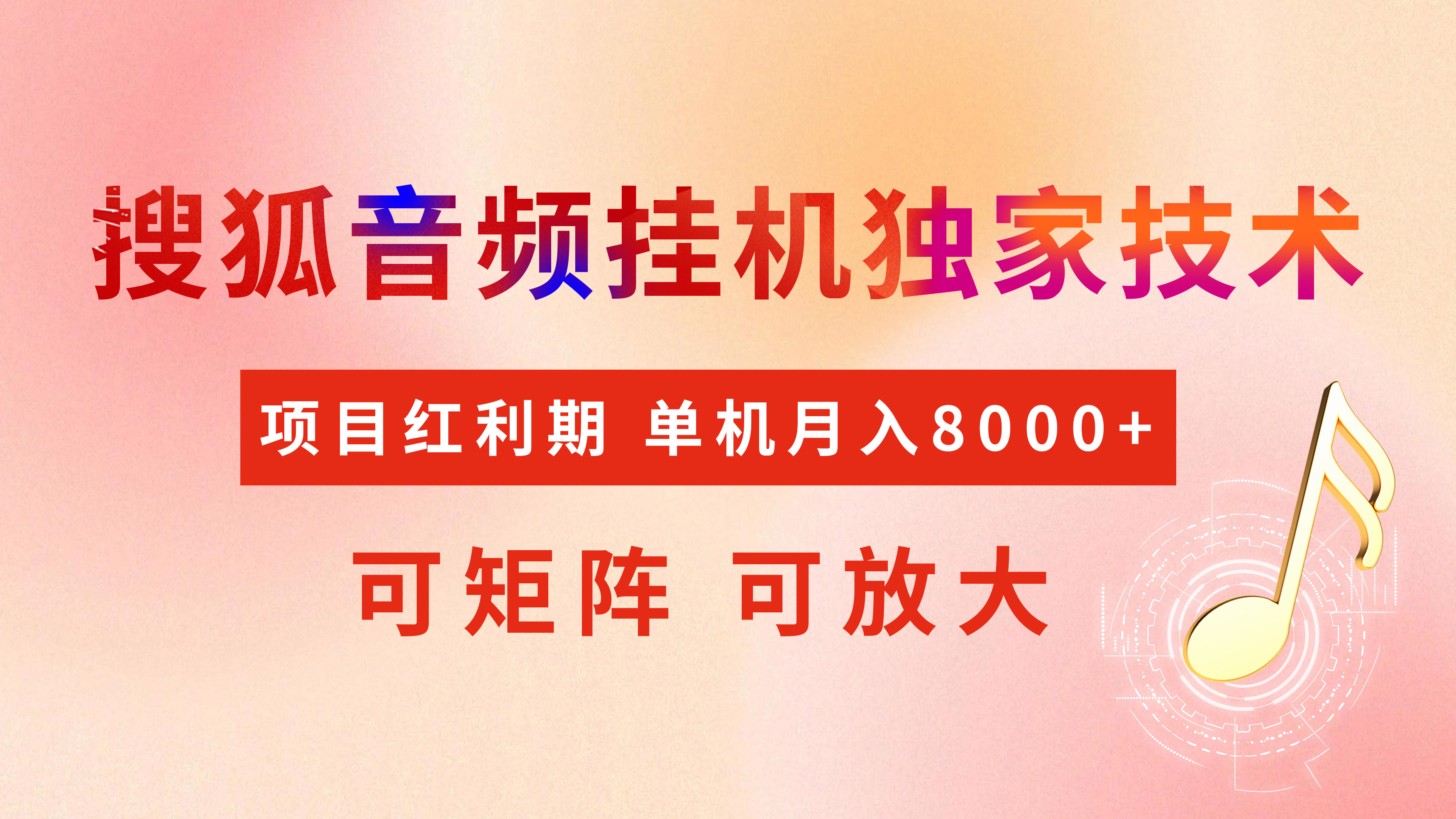 全网首发【搜狐音频挂机】独家技术，项目红利期，可矩阵可放大，稳定月入8000+ - 晨鑫项目库-晨鑫项目库
