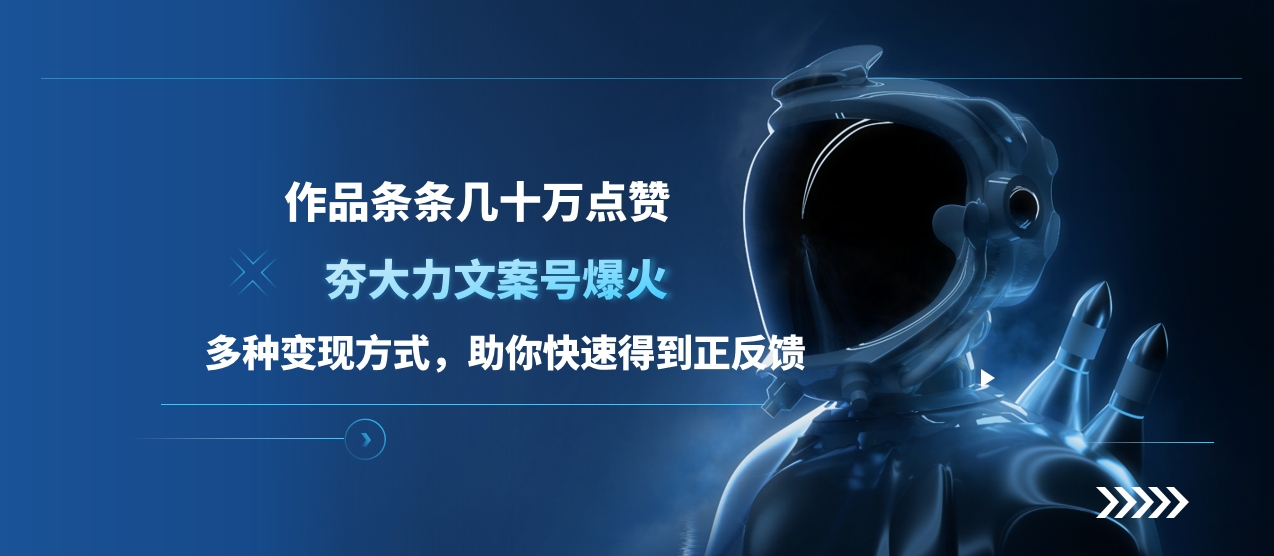 夯大力文案号爆火，作品条条几十万点赞，多种变现方式，助你快速得到正反馈 - 晨鑫项目库-晨鑫项目库