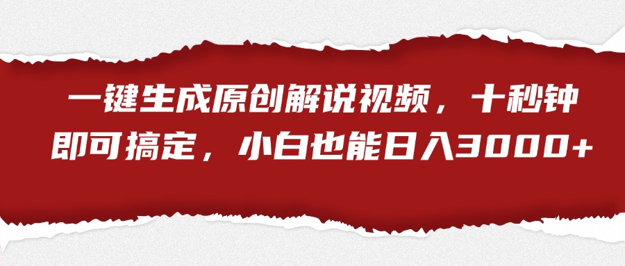 一键生成原创解说视频，小白也能日入3000+十秒钟即可搞定 - 晨鑫项目库-晨鑫项目库