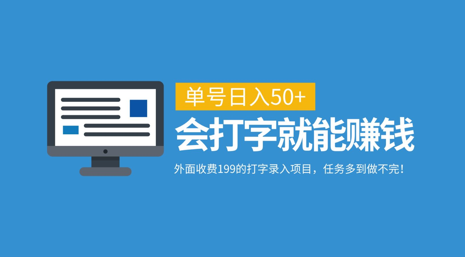 外面收费199的打字录入项目，单号日入50+，会打字就能赚钱，任务多到做不完！ - 晨鑫项目库-晨鑫项目库
