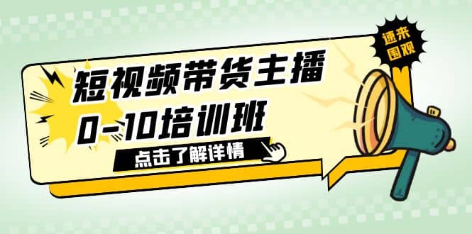 短视频带货主播0-10培训班 1.6·亿直播公司主播培训负责人教你做好直播带货 - 晨鑫项目库-晨鑫项目库