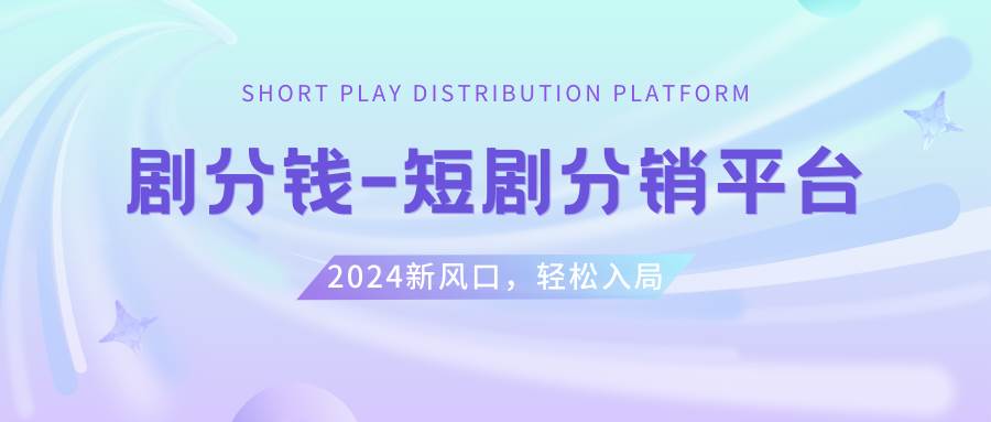 短剧CPS推广项目,提供5000部短剧授权视频可挂载, 可以一起赚钱 - 晨鑫项目库-晨鑫项目库