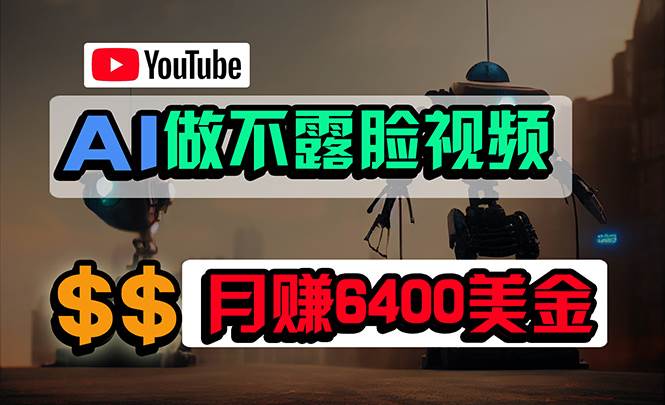 免费AI工具做不露脸YouTube视频，6400美金月，无任何门槛，小白轻松上手 - 晨鑫项目库-晨鑫项目库