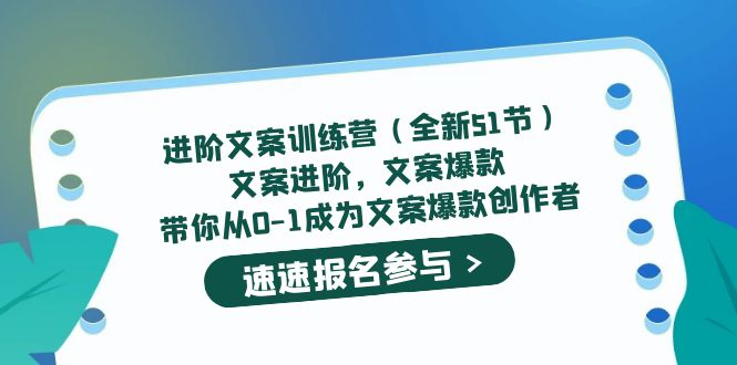 进阶文案训练营（全新51节）文案爆款，带你从0-1成为文案爆款创作者 - 晨鑫项目库-晨鑫项目库