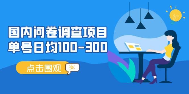国内问卷调查项目，操作简单，时间灵活 - 晨鑫项目库-晨鑫项目库