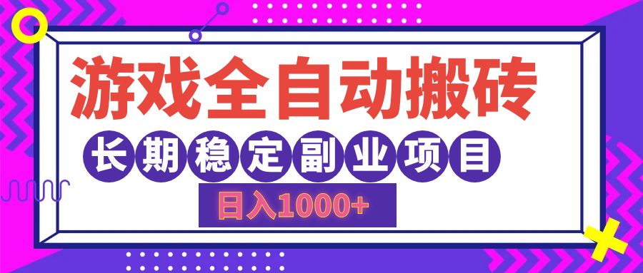 游戏全自动搬砖，日入1000+，小白可上手，长期稳定副业项目 - 晨鑫项目库-晨鑫项目库