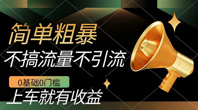 不需要引流搞流量，0基础0门槛，上车就有收益，一部手机即可搞定，日入几百 - 晨鑫项目库-晨鑫项目库