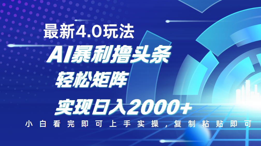 今日头条最新玩法4.0，思路简单，复制粘贴，轻松实现矩阵日入2000+ - 晨鑫项目库-晨鑫项目库
