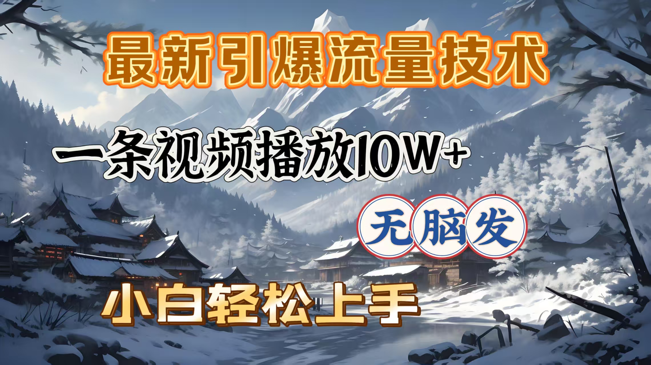 最新引爆流量技术，一条视频播放10W＋，无脑发，小白轻松上手 - 晨鑫项目库-晨鑫项目库