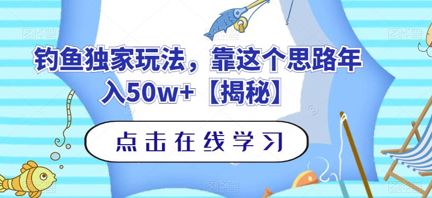 钓鱼独家玩法，靠这个思路年入50w+【揭秘】 - 晨鑫项目库-晨鑫项目库