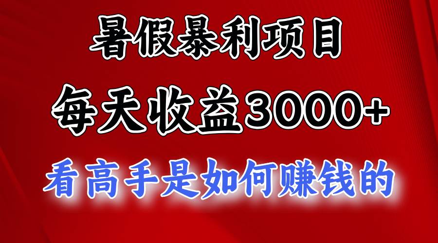 暑假暴利项目，每天收益3000+ 努努力能达到5000+，暑假大流量来了 - 晨鑫项目库-晨鑫项目库