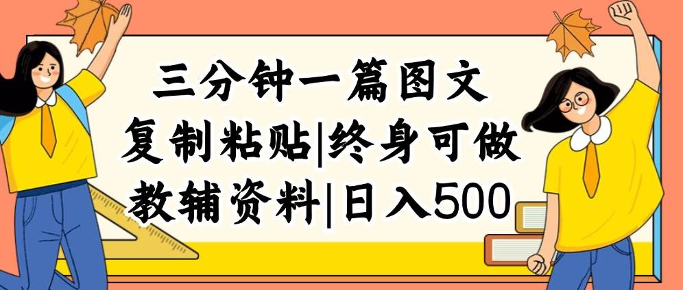 三分钟一篇图文，复制粘贴，日入500+，普通人终生可做的虚拟资料赛道 - 晨鑫项目库-晨鑫项目库
