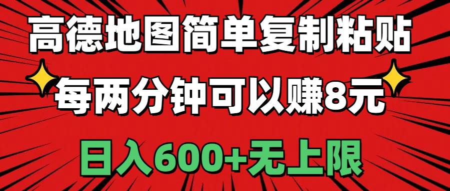 高德地图简单复制粘贴，每两分钟可以赚8元，日入600+无上限 - 晨鑫项目库-晨鑫项目库