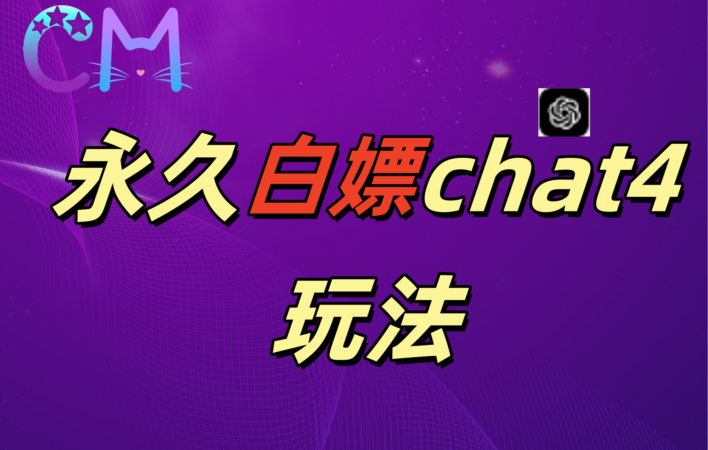 2024最新GPT4.0永久白嫖，作图做视频的兄弟们有福了！ - 晨鑫项目库-晨鑫项目库