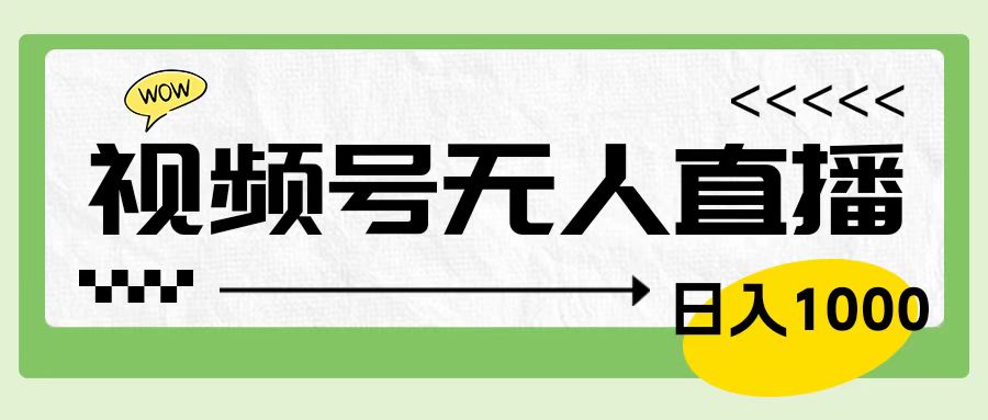 靠视频号24小时无人直播，日入1000＋，多种变现方式，落地实操教程 - 晨鑫项目库-晨鑫项目库