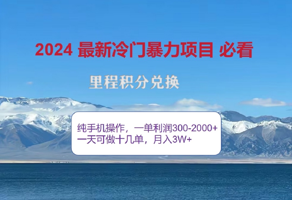 2024惊爆冷门暴利！出行高峰来袭，里程积分，高爆发期，一单300+—2000+，月入过万不是梦！ - 晨鑫项目库-晨鑫项目库