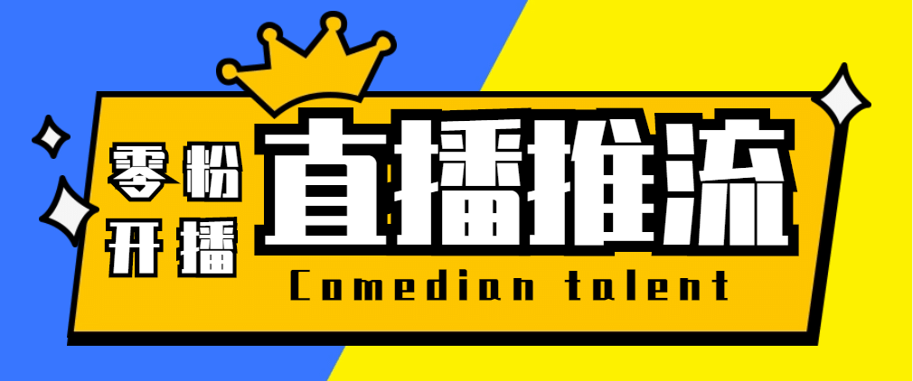 【直播必备】外面收费388搞直播-抖音推流码获取0粉开播助手【脚本+教程】 - 晨鑫项目库-晨鑫项目库