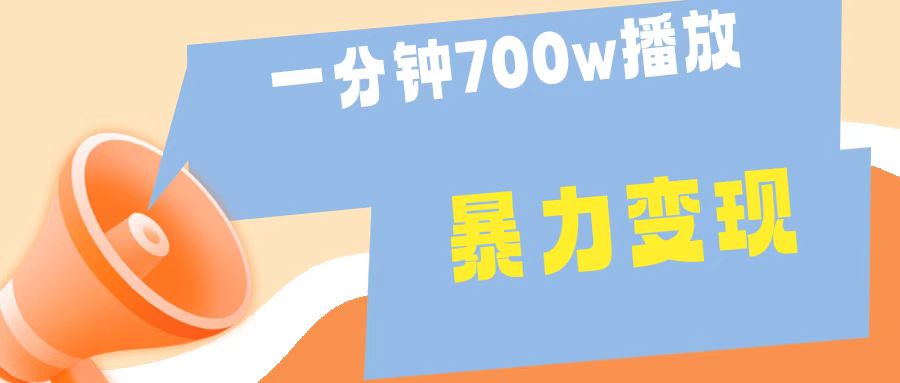 一分钟 700W播放 进来学完 你也能做到 保姆式教学 暴L变现 - 晨鑫项目库-晨鑫项目库