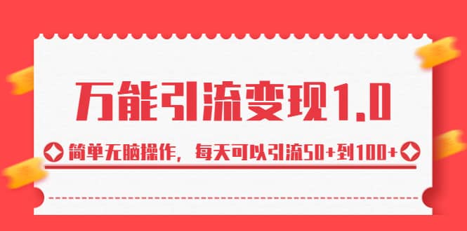 绅白·万能引流变现1.0，简单无脑操作，每天可以引流50+到100+ - 晨鑫项目库-晨鑫项目库