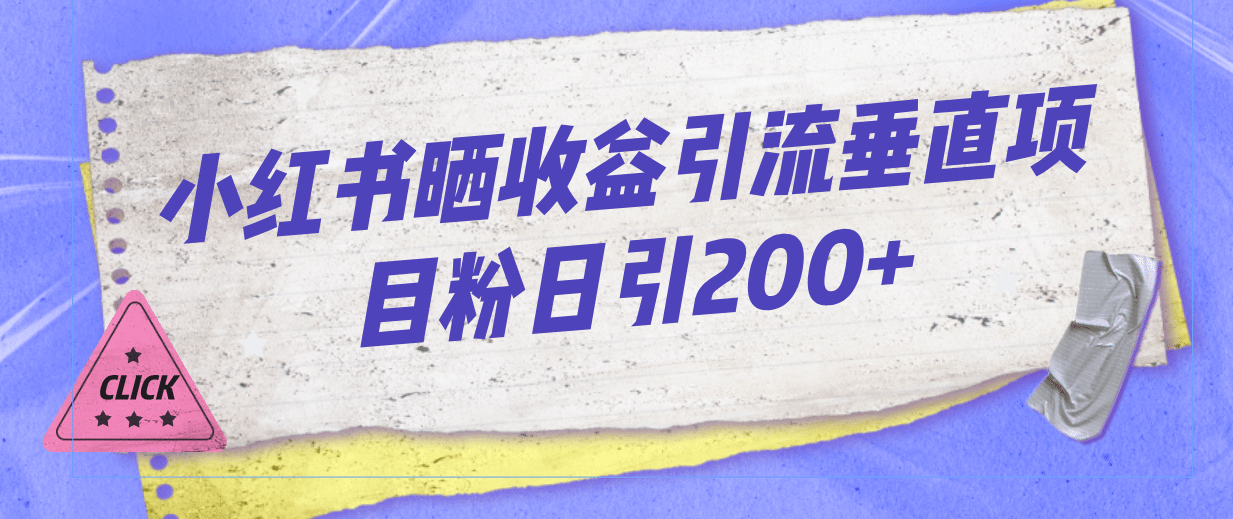 小红书晒收益图引流垂直项目粉日引200+ - 晨鑫项目库-晨鑫项目库