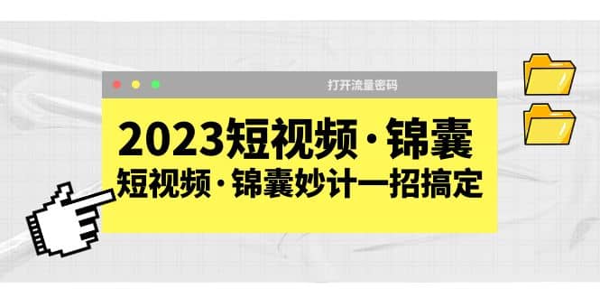 2023短视频·锦囊，短视频·锦囊妙计一招搞定，打开流量密码 - 晨鑫项目库-晨鑫项目库