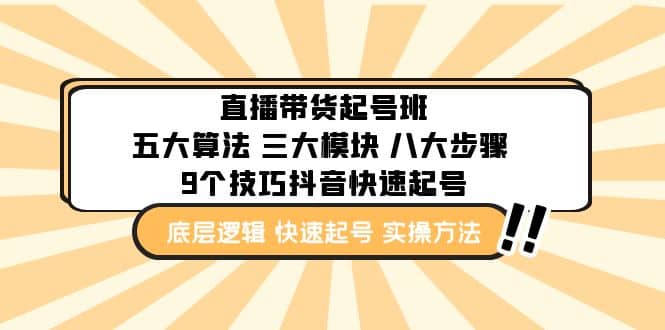 直播带货-起号实操班：五大算法 三大模块 八大步骤 9个技巧抖音快速记号 - 晨鑫项目库-晨鑫项目库