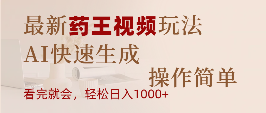 最新药王视频玩法，AI快速生成，操作简单，轻松日入1000+ - 晨鑫项目库-晨鑫项目库