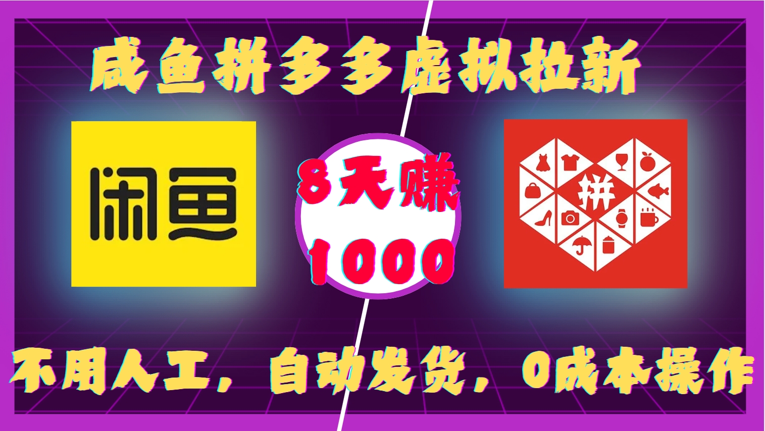 咸鱼拼多多虚拟拉新，不用人工，自动发货，0成本操作，8天赚1000 - 晨鑫项目库-晨鑫项目库