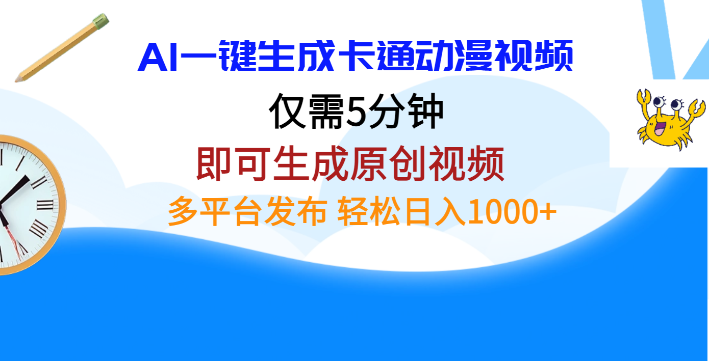 AI一键生成卡通动漫视频，仅需五分钟，即可生成原创视频，多平台发布，日入1000+ - 晨鑫项目库-晨鑫项目库