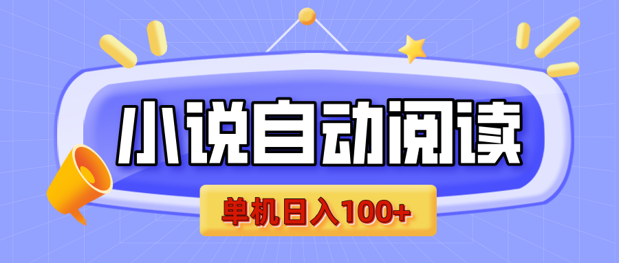 【揭秘】小说自动阅读，瓜分金币，自动挂机，单机日入100+，可矩阵操作（附项目教程） - 晨鑫项目库-晨鑫项目库