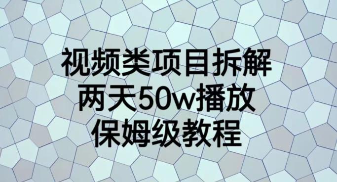 视频类项目拆解，两天50W播放，保姆级教程【揭秘】 - 晨鑫项目库-晨鑫项目库