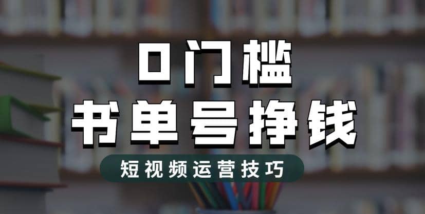 2023市面价值1988元的书单号2.0最新玩法，轻松月入过万 - 晨鑫项目库-晨鑫项目库