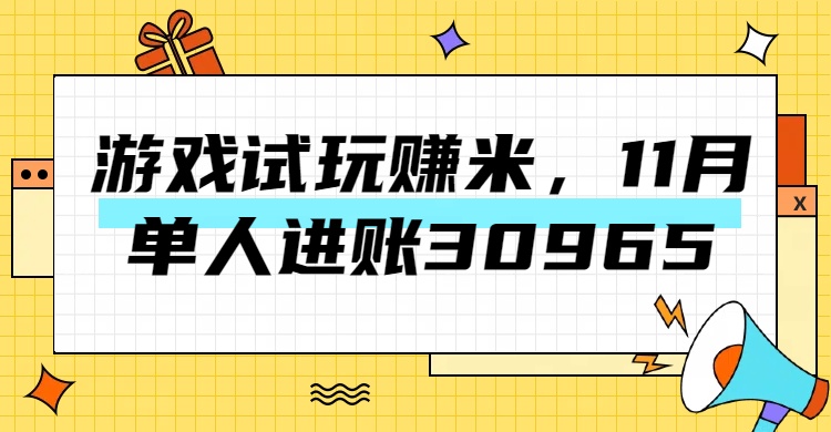 热门副业，游戏试玩赚米，11月单人进账30965，简单稳定！ - 晨鑫项目库-晨鑫项目库