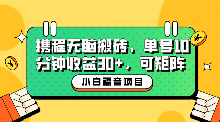 小白新手福音：携程无脑搬砖项目，单号操作10分钟收益30+，可矩阵可放大 - 晨鑫项目库-晨鑫项目库