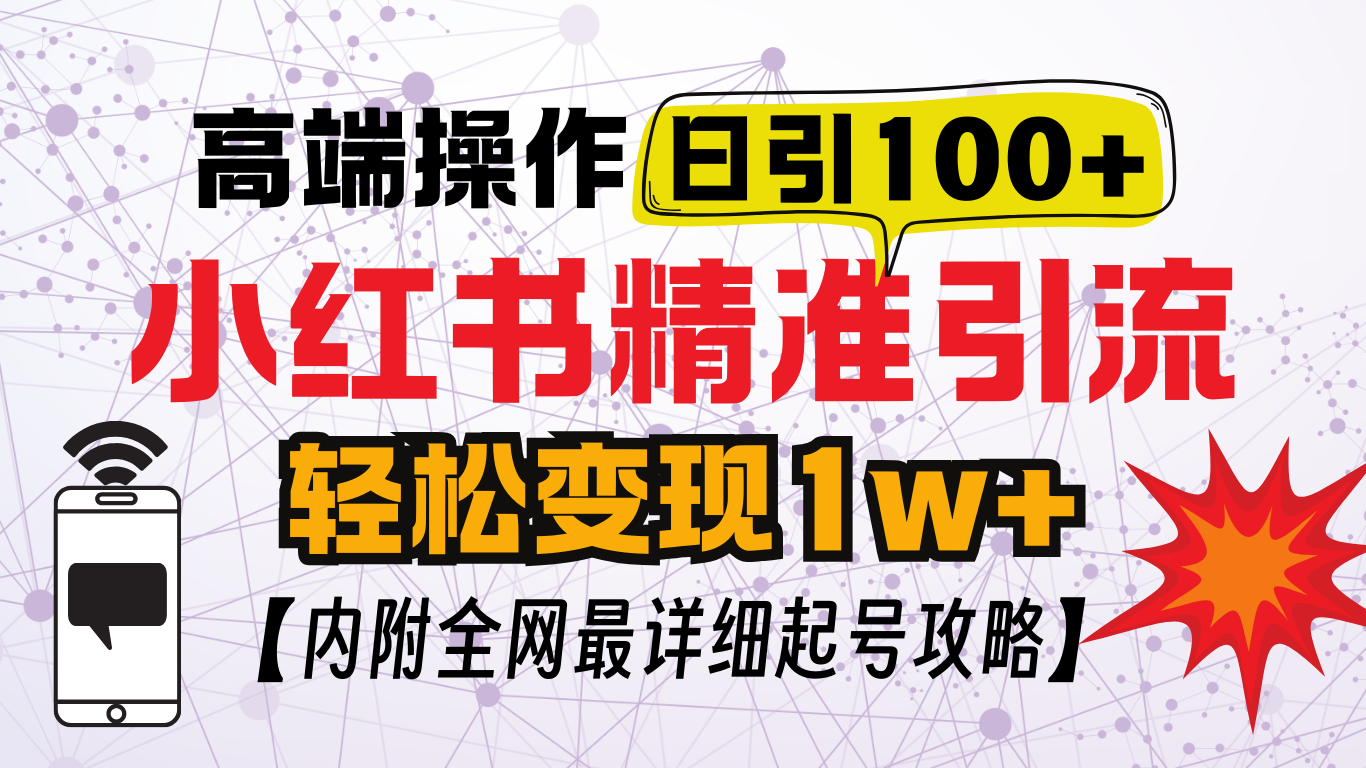 小红书顶级引流玩法，一天100粉不被封，实操技术！ - 晨鑫项目库-晨鑫项目库