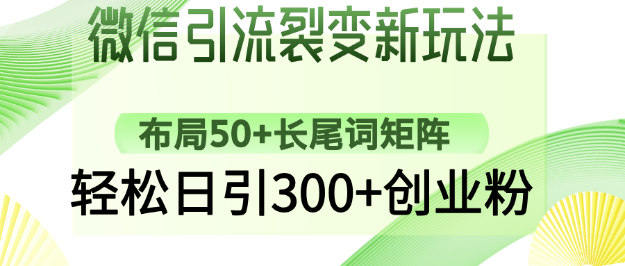 微信引流裂变新玩法：布局50+长尾词矩阵，轻松日引300+创业粉 - 晨鑫项目库-晨鑫项目库