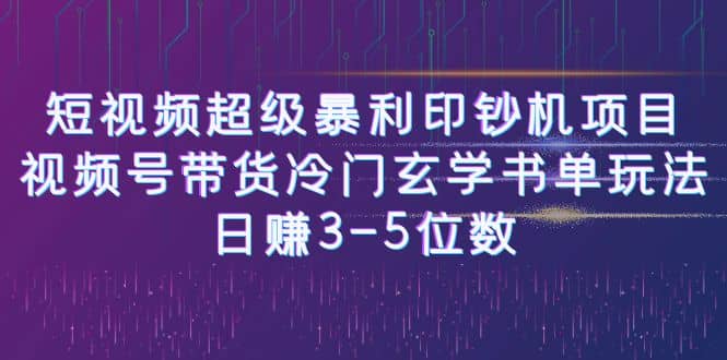 短视频超级暴利印钞机项目：视频号带货冷门玄学书单玩法 - 晨鑫项目库-晨鑫项目库