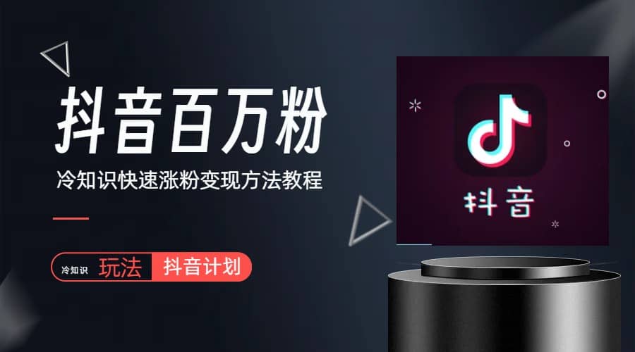 抖音短视频百万粉快速启动计划-冷知识快速涨粉变现玩法 - 晨鑫项目库-晨鑫项目库
