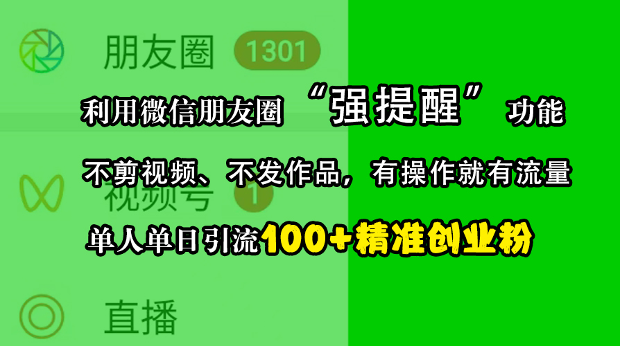 利用微信朋友圈“强提醒”功能，引流精准创业粉，不剪视频、不发作品，有操作就有流量，单人单日引流100+创业粉 - 晨鑫项目库-晨鑫项目库