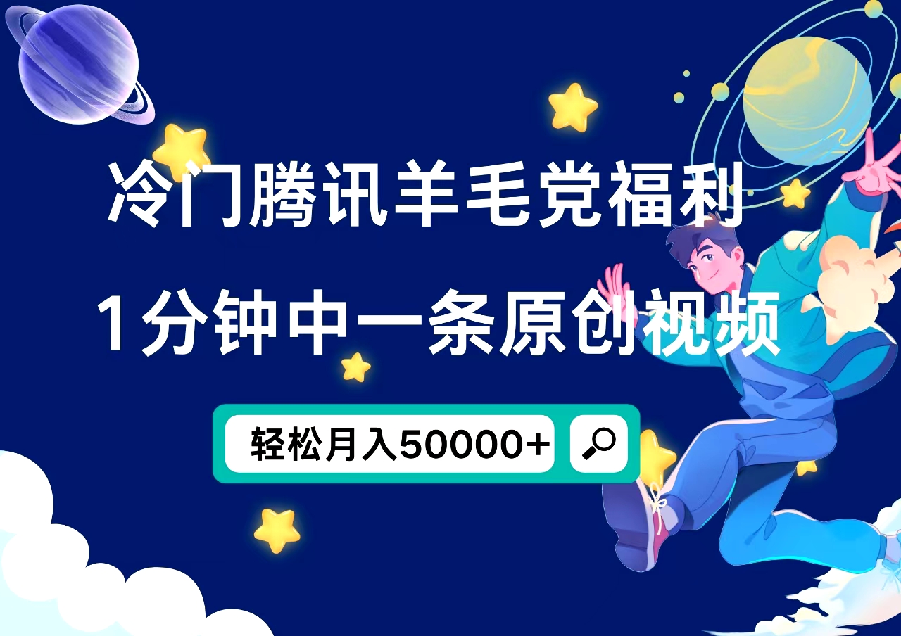 冷门腾讯羊毛党福利，1分钟中一条原创视频，轻松月入50000+ - 晨鑫项目库-晨鑫项目库