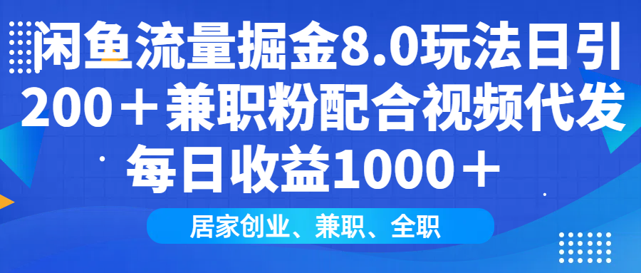 闲鱼流量掘金8.0玩法日引200＋兼职粉配合做视频代发每日收益1000＋ - 晨鑫项目库-晨鑫项目库