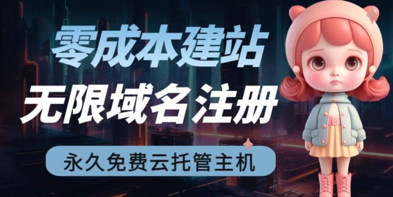 2023【零成本建站】无限撸域名教程+永久兔费云托管主机 - 晨鑫项目库-晨鑫项目库