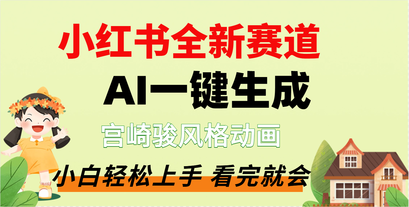 疯了，宫崎骏动画片，居然可以用AI一键生成了 - 晨鑫项目库-晨鑫项目库