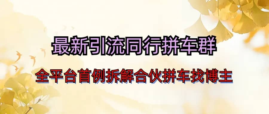最新引流同行拼车群合伙拼车找博主日引百人新玩法 - 晨鑫项目库-晨鑫项目库