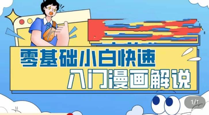 零基础小白快速入门漫画解说，从零掌握漫画解说全过程（9节视频课） - 晨鑫项目库-晨鑫项目库