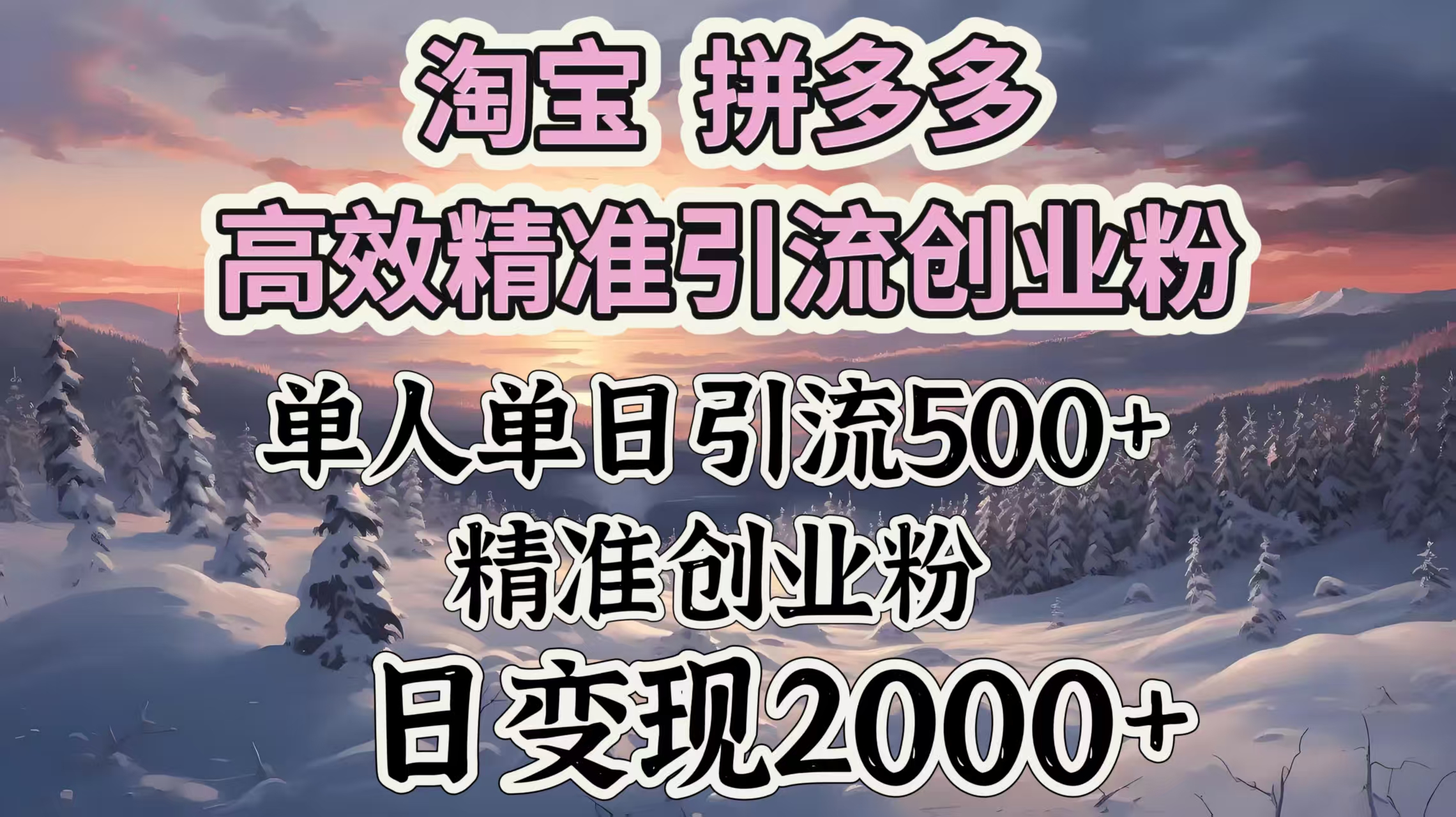 淘宝拼多多高效精准引流创业粉，单人单日引流500＋创业粉，日变现2000＋ - 晨鑫项目库-晨鑫项目库