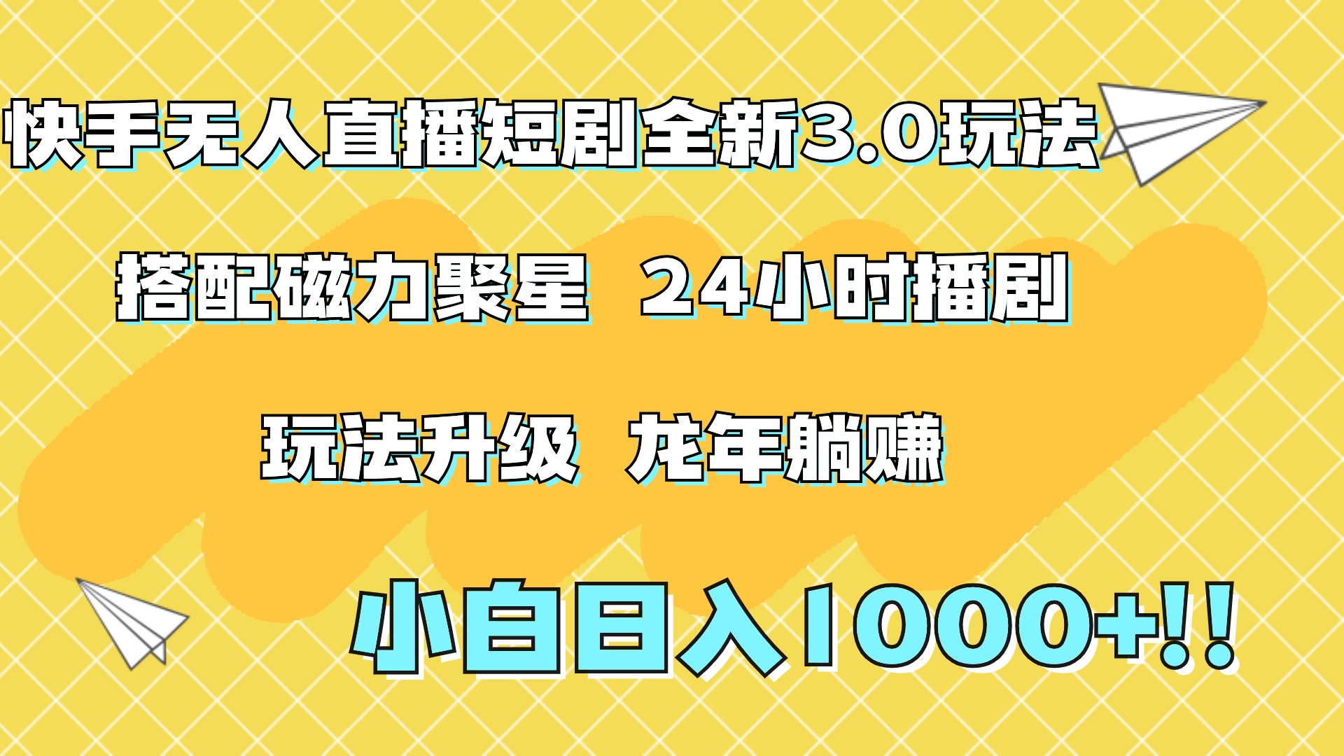 快手无人直播短剧全新玩法3.0，日入上千，小白一学就会，保姆式教学（附资料） - 晨鑫项目库-晨鑫项目库