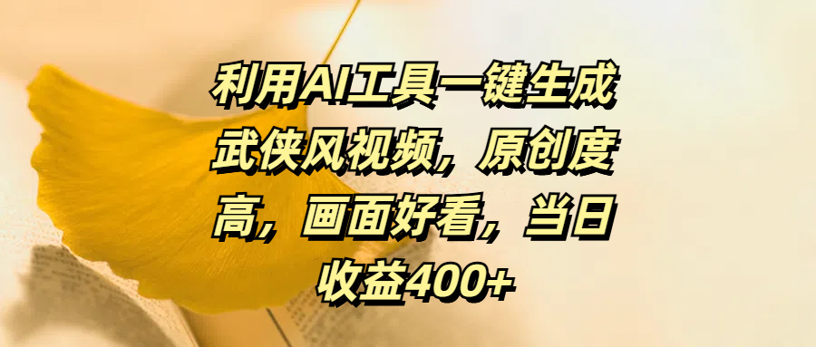 利用AI工具一键生成武侠风视频，原创度高，画面好看，当日收益400+ - 晨鑫项目库-晨鑫项目库